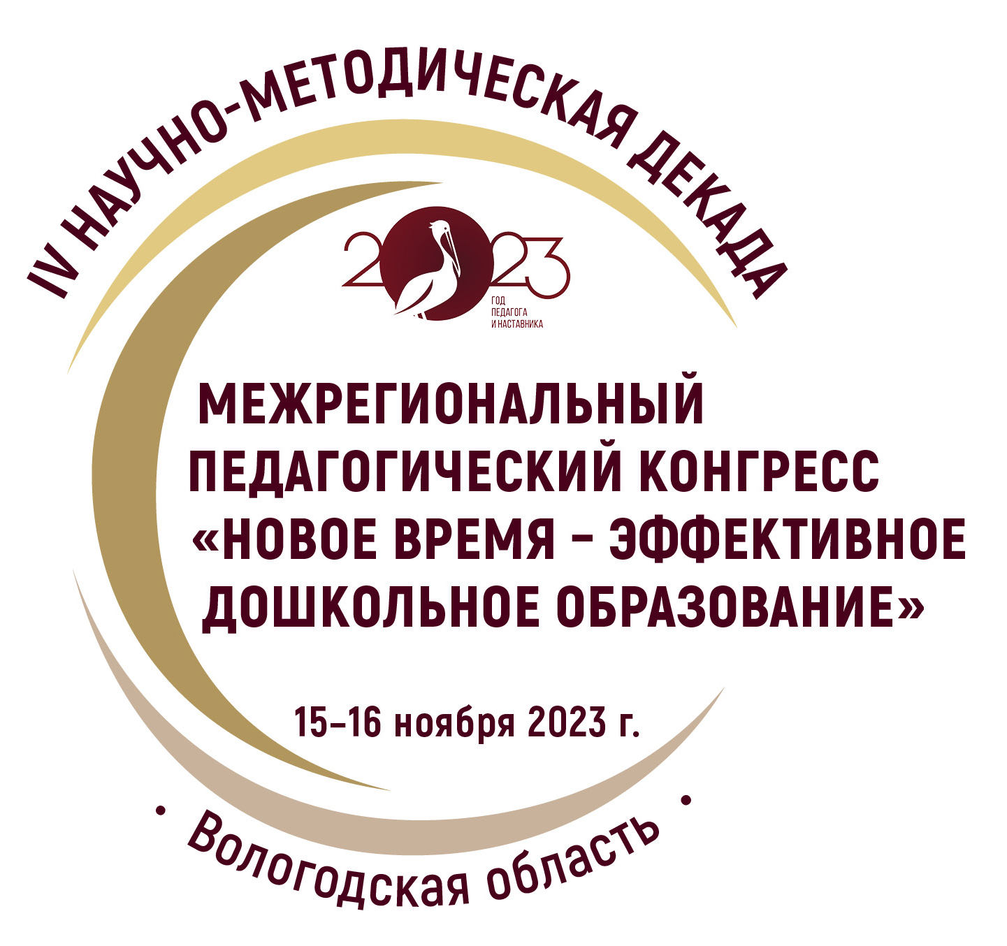 Межрегиональный педагогический конгресс «Новое время – эффективное дошкольное образование»